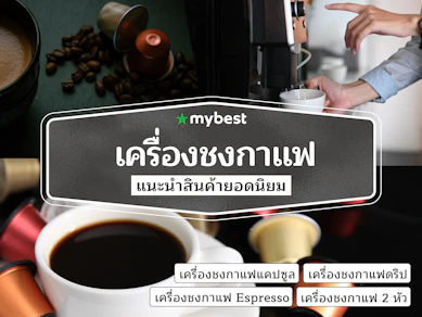 38 เครื่องชงกาแฟ ยี่ห้อไหนดี ปี 2025 มีแบบใช้ที่บ้าน สำหรับร้านเล็ก ๆ