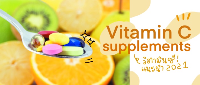 8 อาหารเสริมวิตามินซีที่ JAJAHII ชอบ เพิ่มภูมิคุ้มกัน บรรเทาอาการหวัด ผิวพรรณกระจ่างใส			