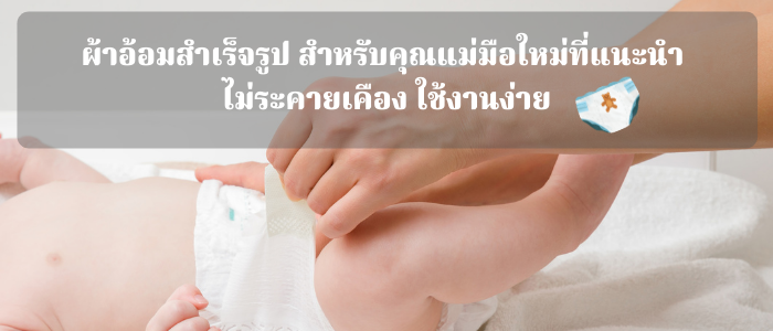 8 ผ้าอ้อมสำเร็จรูป สำหรับคุณแม่มือใหม่ที่แนะนำ ไม่ระคายเคือง ใช้งานง่าย