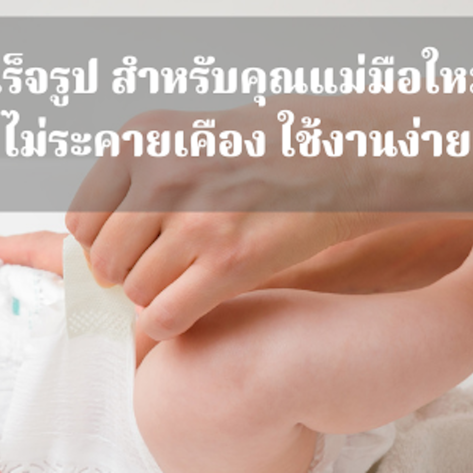 8 ผ้าอ้อมสำเร็จรูป สำหรับคุณแม่มือใหม่ที่แนะนำ ไม่ระคายเคือง ใช้งานง่าย