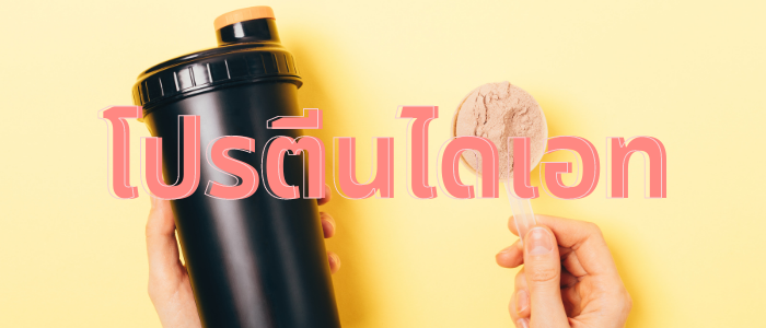 10 โปรตีนไดเอท ลดน้ำหนักที่เบลล่าแนะนำ อยู่นาน อิ่มท้อง