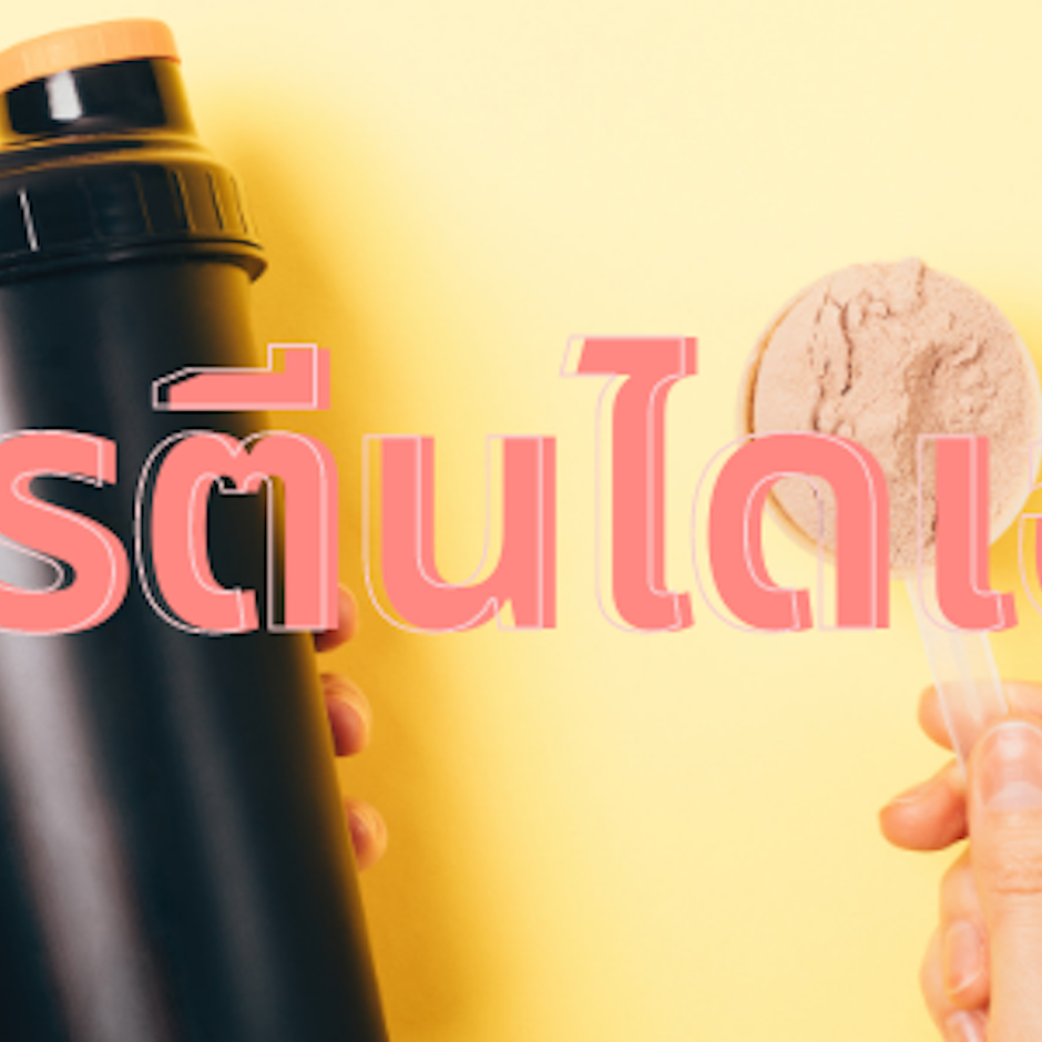 10 โปรตีนไดเอท ลดน้ำหนักที่เบลล่าแนะนำ อยู่นาน อิ่มท้อง