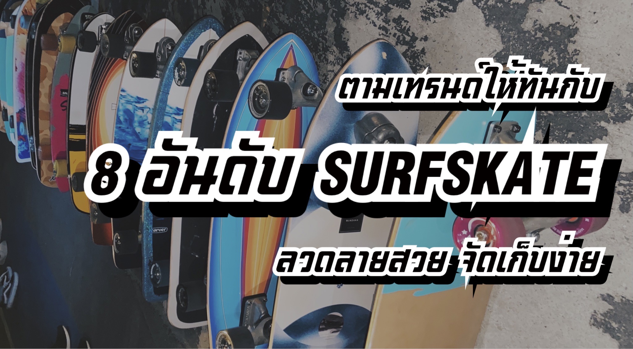 ตามเทรนด์ให้ทันกับ 8 อันดับ เซิร์ฟสเก็ต (Surf Skate) ลวดลายสวย จัดเก็บง่าย