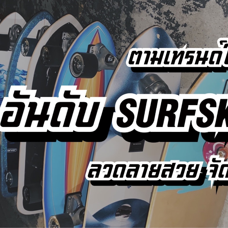 ตามเทรนด์ให้ทันกับ 8 อันดับ เซิร์ฟสเก็ต (Surf Skate) ลวดลายสวย จัดเก็บง่าย