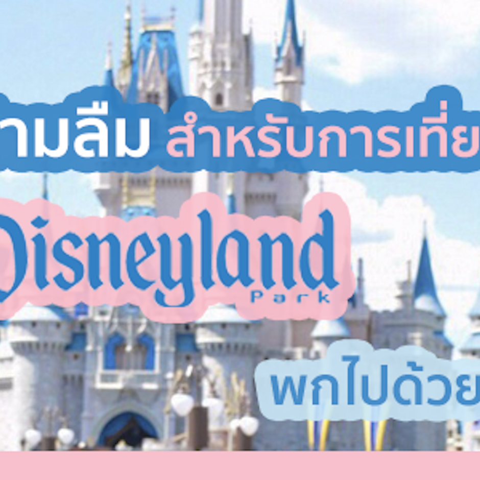 8 ของติดตัวห้ามลืม สำหรับการเที่ยวดิสนีย์แลนด์ พกไปด้วยอุ่นใจแน่นอน