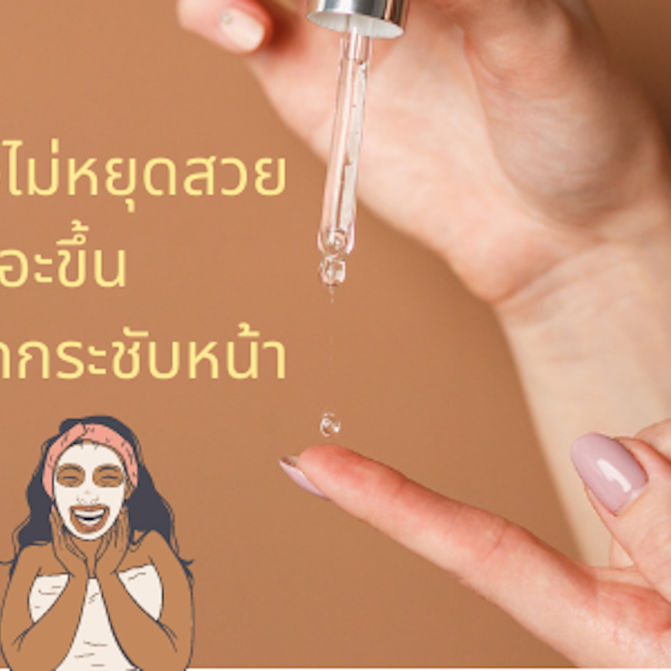 เป็นผู้หญิงต้องไม่หยุดสวยแม้อายุเยอะขึ้น กับ 10 สกินแคร์ยกกระชับหน้า