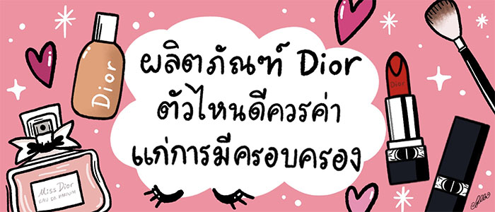 10 ผลิตภัณฑ์ Dior ตัวไหนดี ควรค่าแก่การครอบครอง