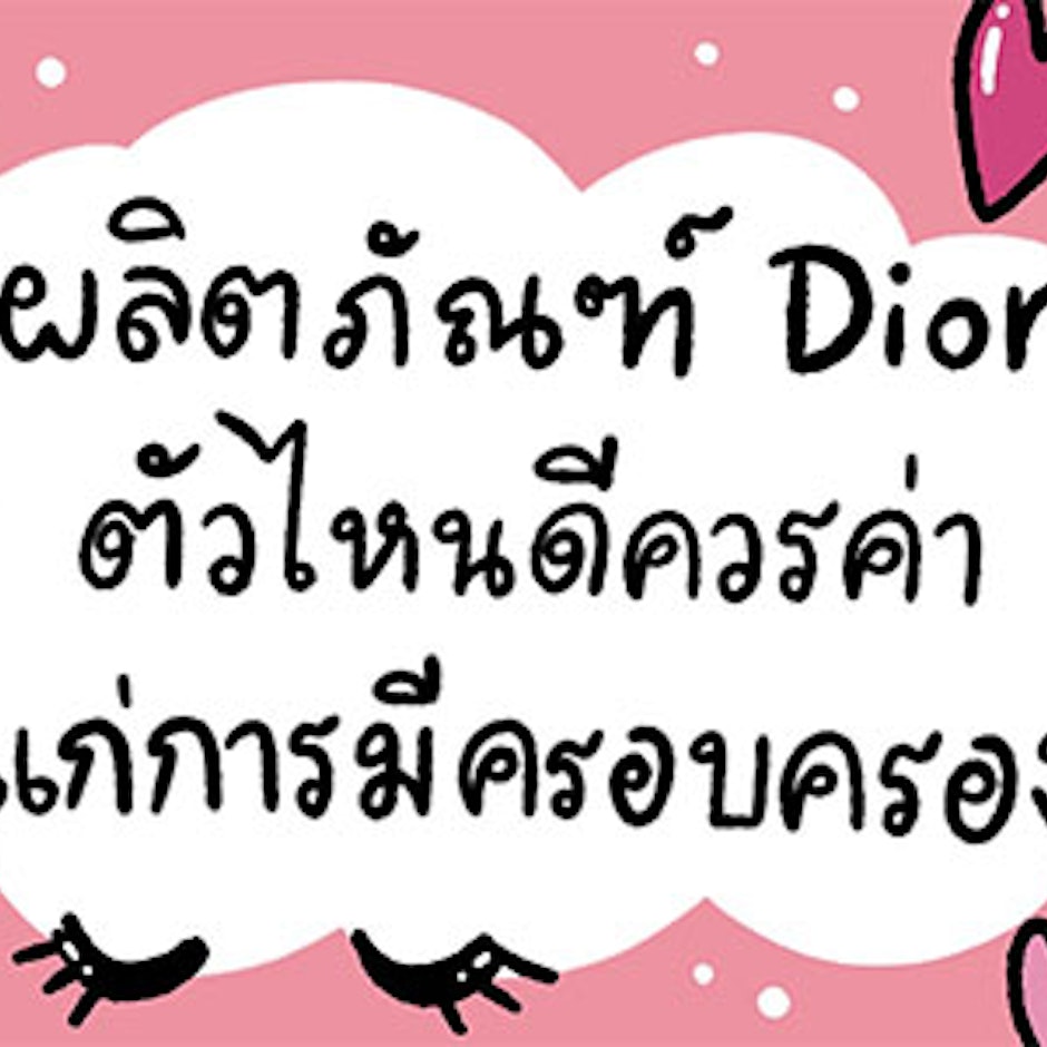 10 ผลิตภัณฑ์ Dior ตัวไหนดี ควรค่าแก่การครอบครอง