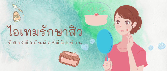 8 ไอเทมรักษาสิว ที่สาวผิวมันต้องมีติดบ้าน