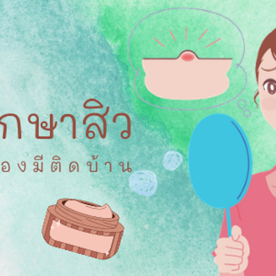 8 ไอเทมรักษาสิว ที่สาวผิวมันต้องมีติดบ้าน