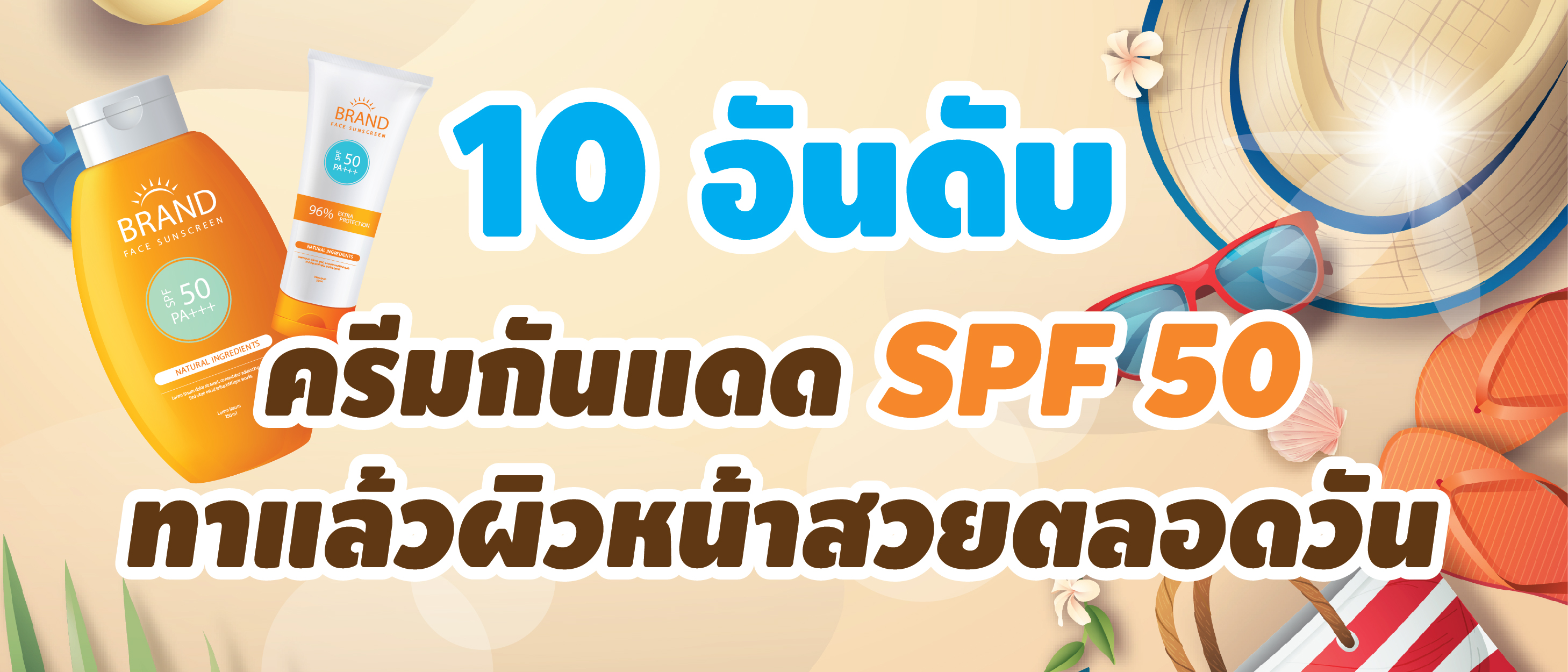 10 ครีมกันแดด SPF50+ ตัวไหนดี ปกป้องผิวสวย ให้หน้าใสได้ตลอดทั้งวัน 
