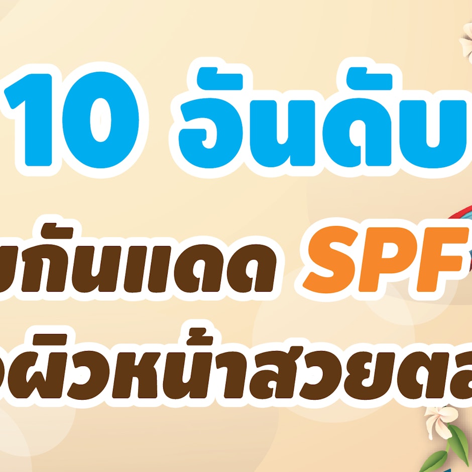 10 ครีมกันแดด SPF50+ ตัวไหนดี ปกป้องผิวสวย ให้หน้าใสได้ตลอดทั้งวัน