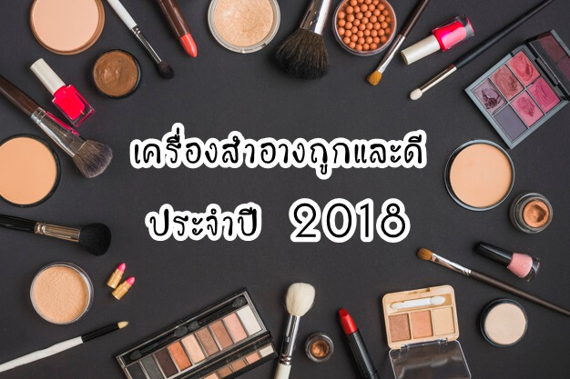เครื่องสำอางถูกและดีประจำปี 2018 โดยเบบี้ฟางรีวิว-Baby FANG Review