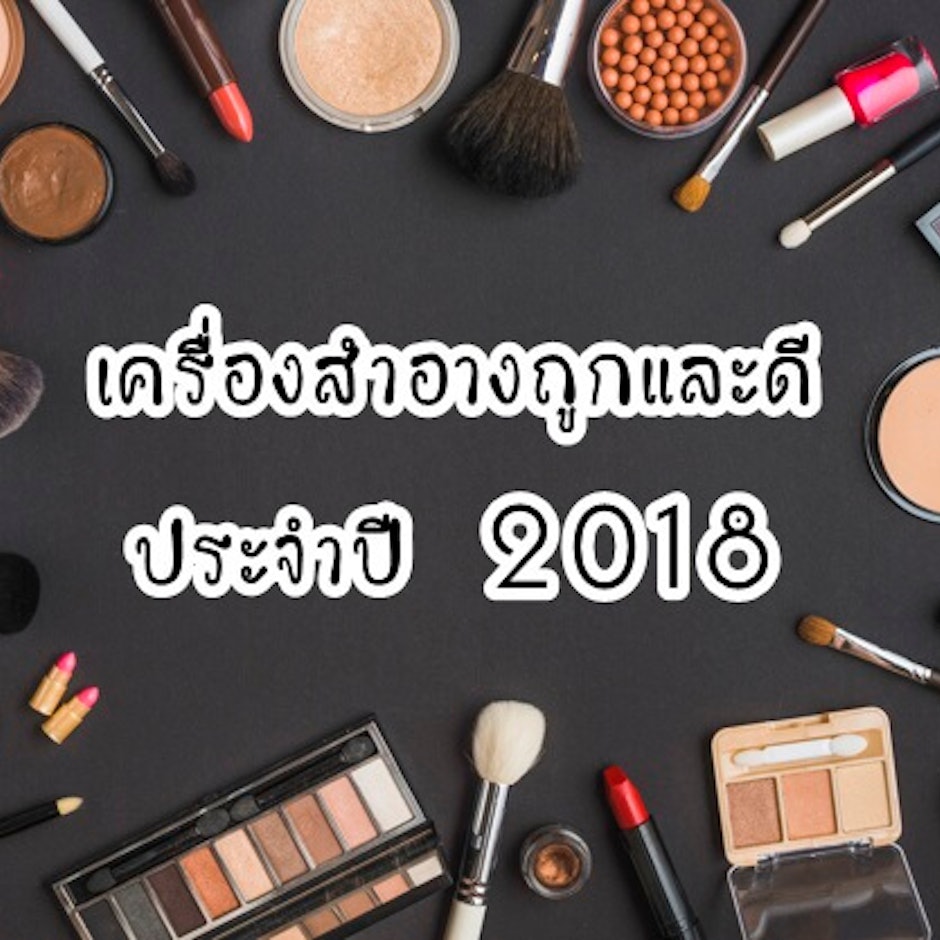 เครื่องสำอางถูกและดีประจำปี 2018 โดยเบบี้ฟางรีวิว-Baby FANG Review