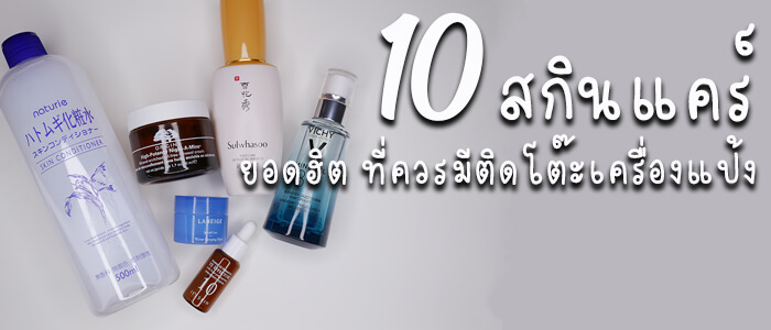 10 สกินแคร์ยอดฮิตในโลกออนไลน์ที่สาว ๆ ควรมีติดโต๊ะเครื่องแป้ง !