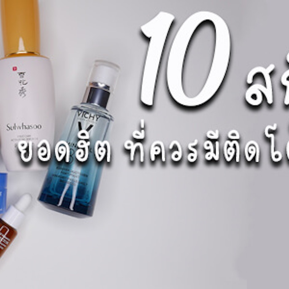 10 สกินแคร์ยอดฮิตในโลกออนไลน์ที่สาว ๆ ควรมีติดโต๊ะเครื่องแป้ง !