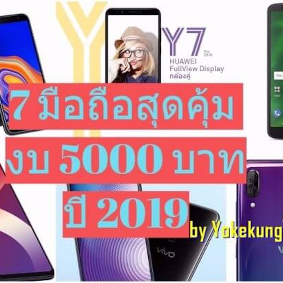 แนะนำ 7 มือถือสุดคุ้ม ปี 2019 ในงบ 5,000 บาท โดย Yokekung