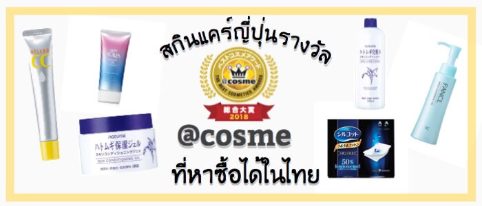8 สกินแคร์ญี่ปุ่นที่ได้รับรางวัล @cosme ที่หาซื้อได้ในไทย