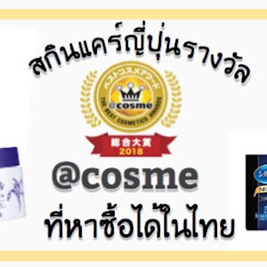 8 สกินแคร์ญี่ปุ่นที่ได้รับรางวัล @cosme ที่หาซื้อได้ในไทย