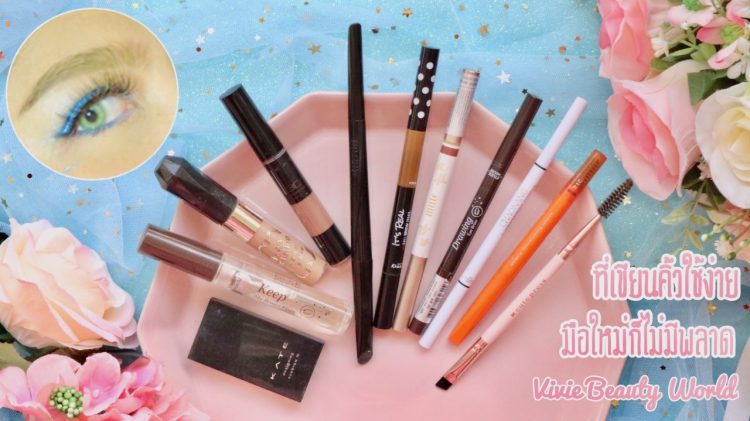Vivie Beauty World แนะนำที่เขียนคิ้วใช้ง่าย มือใหม่ก็ไม่มีพลาด