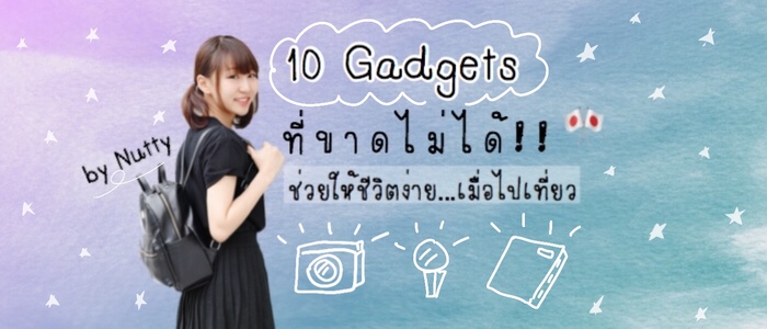 10 Gadgets ที่ขาดไม่ได้ ช่วยให้ชีวิตง่ายเมื่อไปเที่ยว