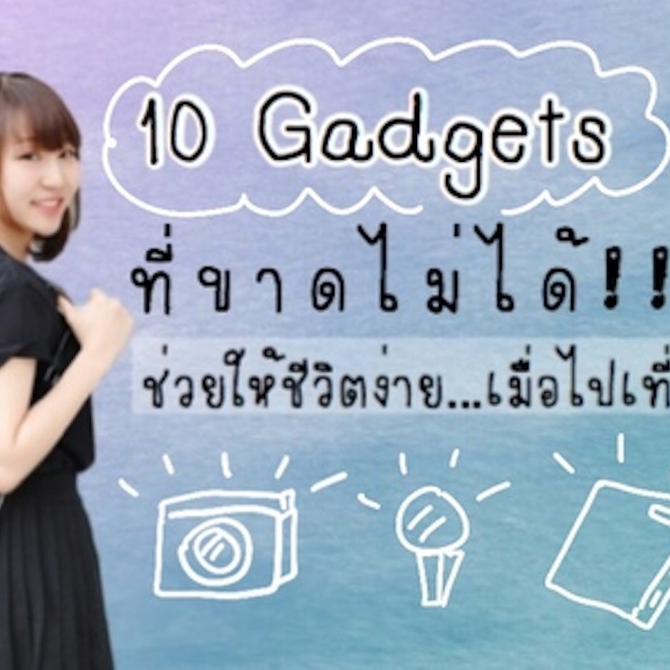 10 Gadgets ที่ขาดไม่ได้ ช่วยให้ชีวิตง่ายเมื่อไปเที่ยว