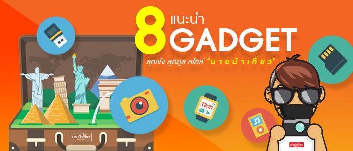 แนะนำ 8 Gadget สุดเจ๋ง สุดคูล สไตล์"นายบ้าเที่ยว"