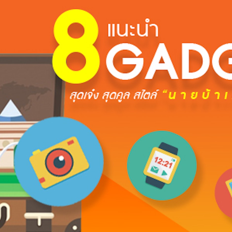 แนะนำ 8 Gadget สุดเจ๋ง สุดคูล สไตล์"นายบ้าเที่ยว"
