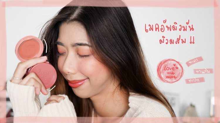 7 เมคอัพที่เหมาะสำหรับสาวผิวมัน-ผิวผสม