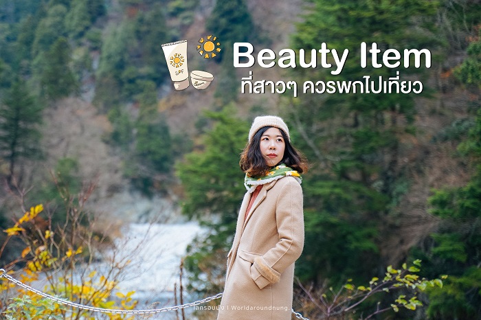Beauty Item ที่สาว ๆ ควรพกไปเที่ยว โดยโลกรอบนุ้ง