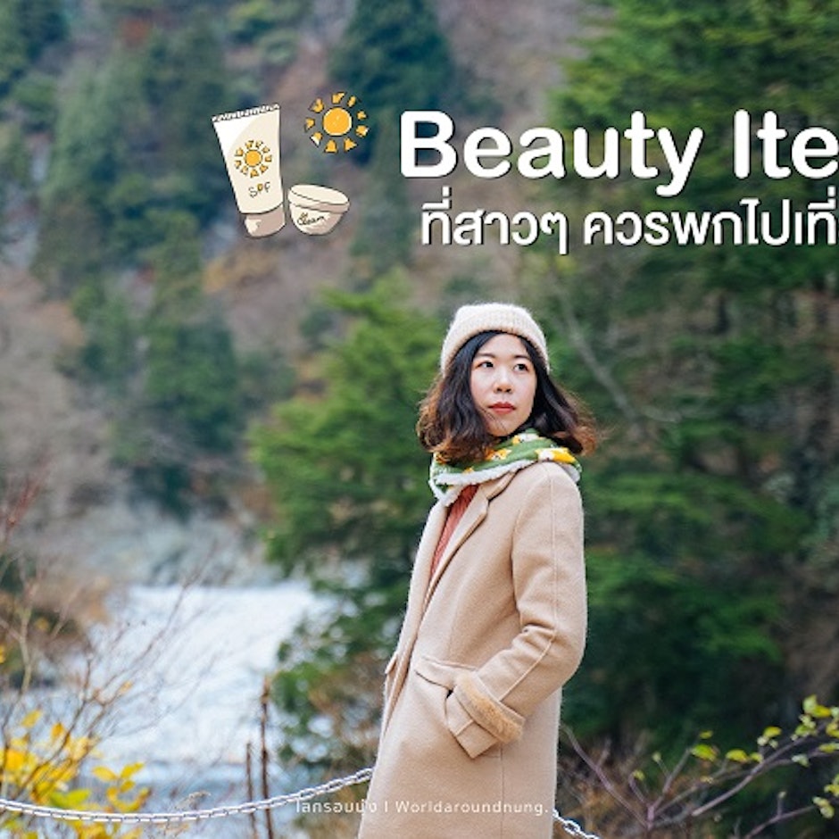 Beauty Item ที่สาว ๆ ควรพกไปเที่ยว โดยโลกรอบนุ้ง