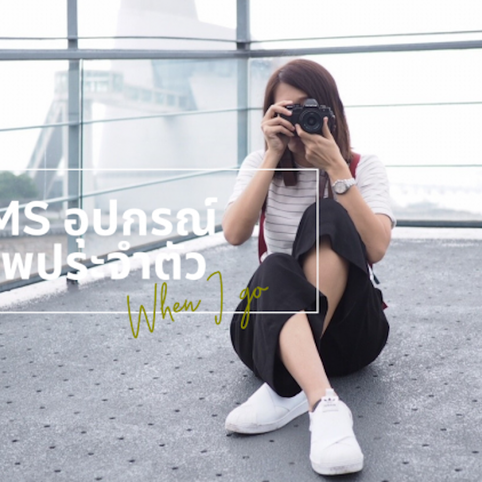 8 ITEMS อุปกรณ์ถ่ายภาพประจำตัวของ When I go