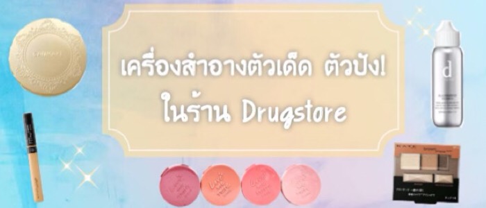 Mikichin รวบรวมเครื่องสำอางตัวไหนเด็ด ตัวไหนปัง ใน Drugstore