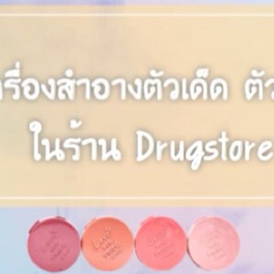 Mikichin รวบรวมเครื่องสำอางตัวไหนเด็ด ตัวไหนปัง ใน Drugstore