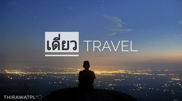 คนเดียวก็เข้าป่าได้ ถ้ามี 9 Item นี้!