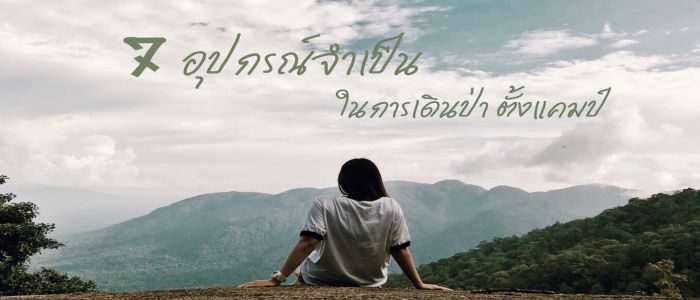 7 อุปกรณ์จำเป็นในการเดินป่า ตั้งแคมป์