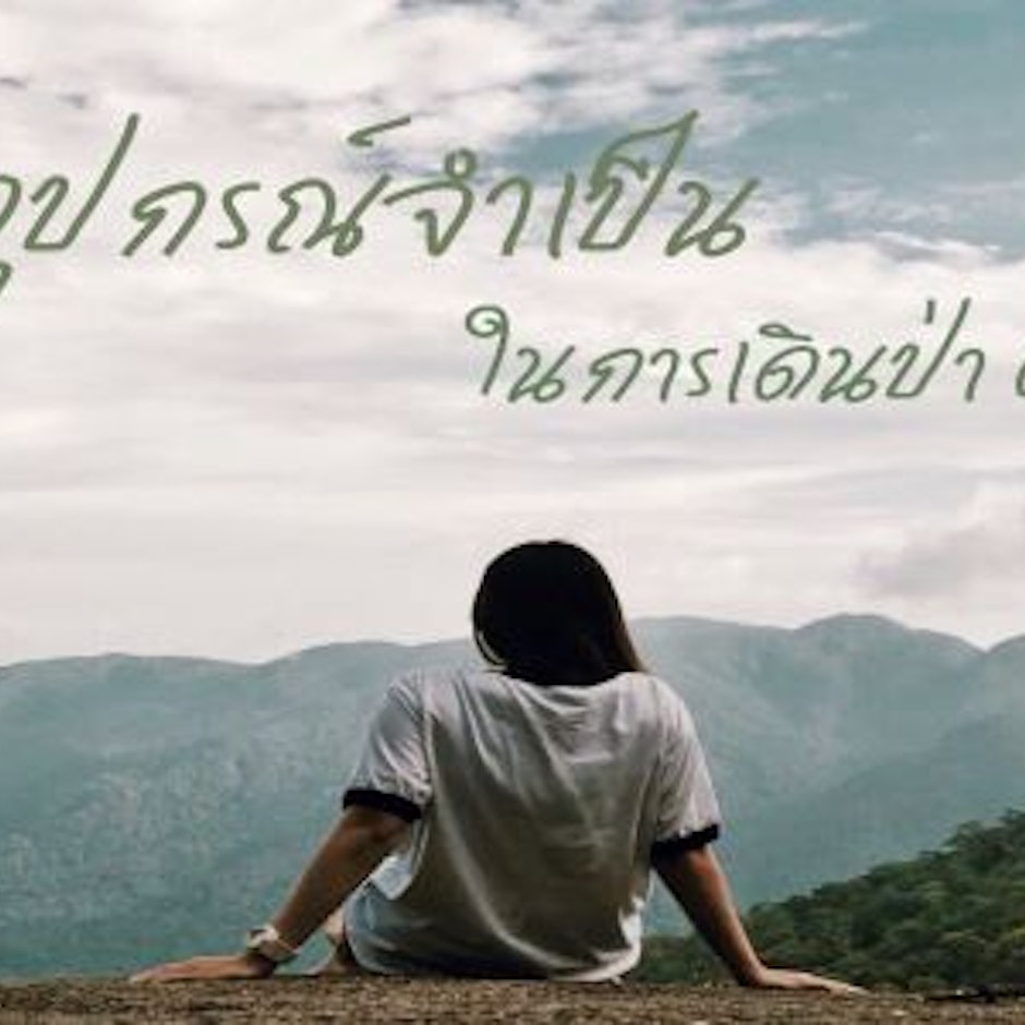 7 อุปกรณ์จำเป็นในการเดินป่า ตั้งแคมป์