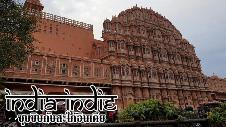 เตรียมตัวไปเที่ยวอินเดียอย่างไรให้มั่นใจฉบับสาว ๆ