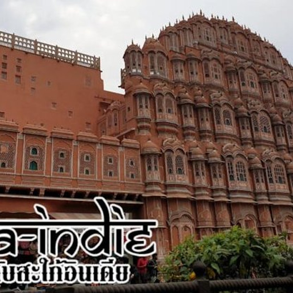 เตรียมตัวไปเที่ยวอินเดียอย่างไรให้มั่นใจฉบับสาว ๆ