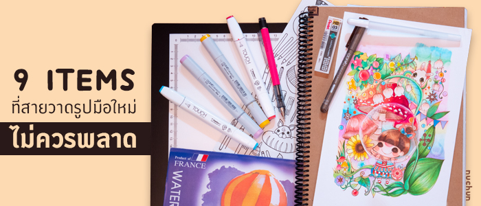 9 ไอเทมที่สายวาดรูปมือใหม่ไม่ควรพลาด