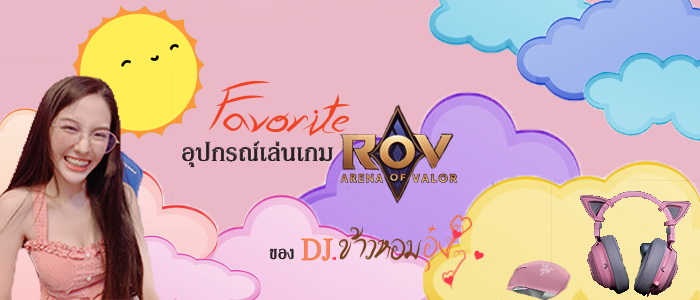Favorite อุปกรณ์เล่นเกม ROV ของ DJ. ข้าวหอมอุ๋ง ๆ