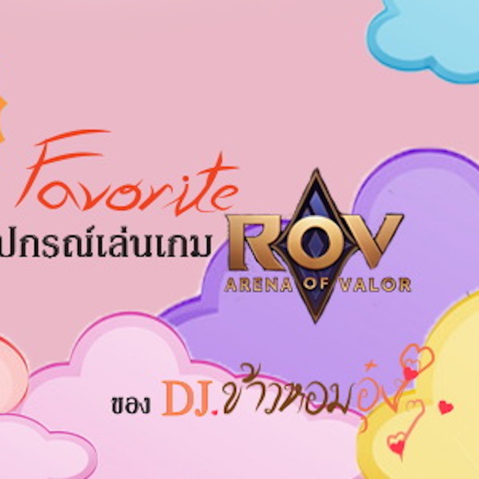 Favorite อุปกรณ์เล่นเกม ROV ของ DJ. ข้าวหอมอุ๋ง ๆ