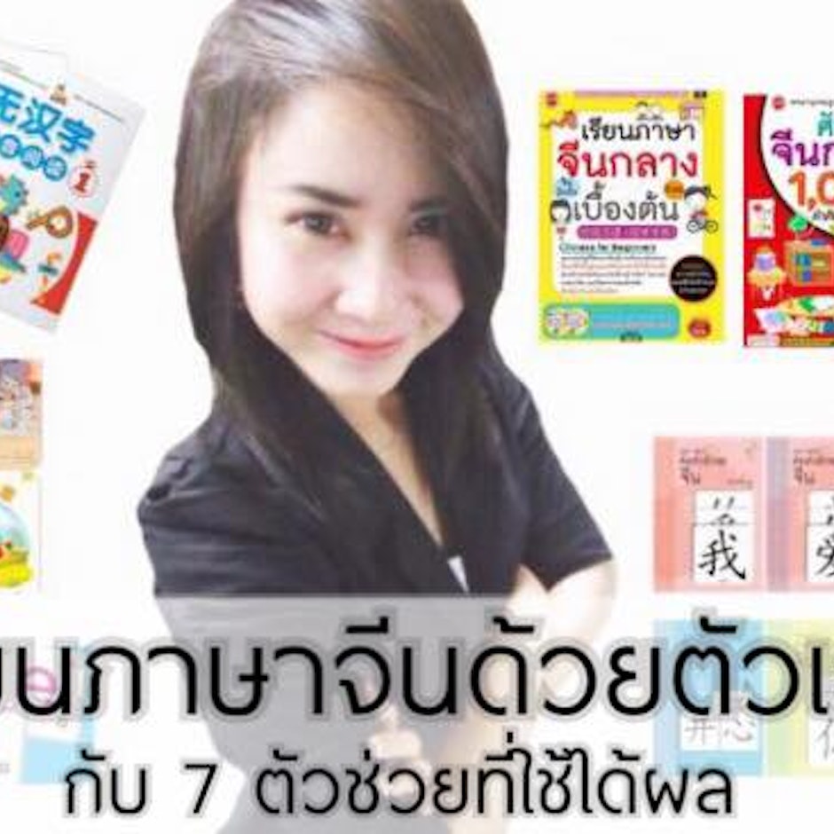 เรียนภาษาจีนด้วยตัวเอง กับ 7 ตัวช่วยที่ใช้ได้ผล