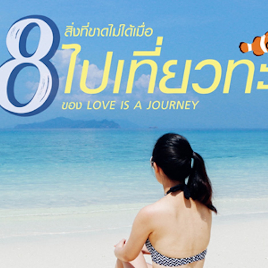 8 สิ่งที่ขาดไม่ได้เมื่อไปเที่ยวทะเลของ LOVE IS A JOURNEY