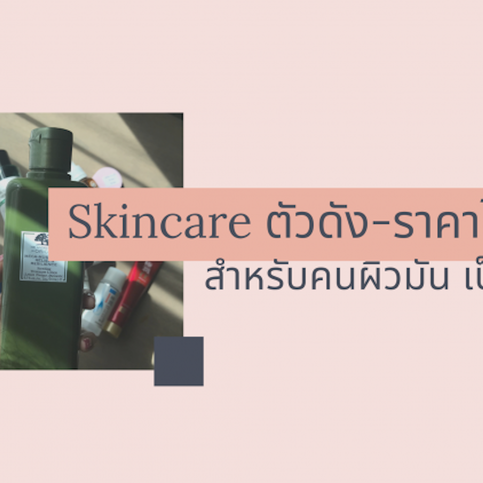 Skincare ตัวดัง-ราคาไม่แรง! สำหรับคนผิวมัน เป็นสิวง่าย