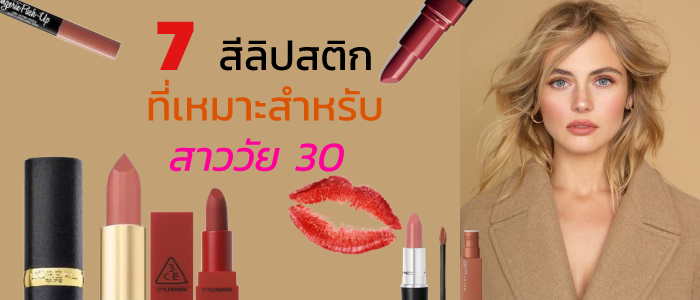 7 สีลิปสติกที่เหมาะสำหรับสาววัย 30