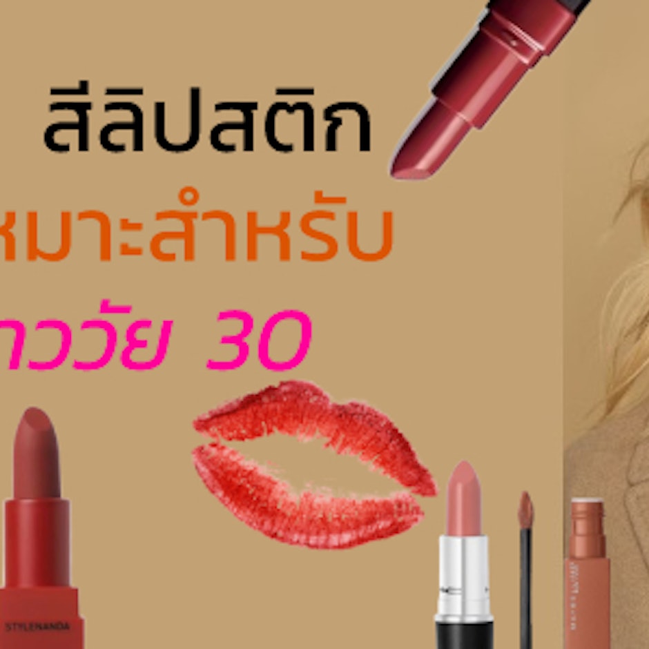 7 สีลิปสติกที่เหมาะสำหรับสาววัย 30