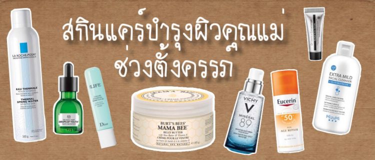 สกินแคร์บำรุงผิวคุณแม่ช่วงตั้งครรภ์