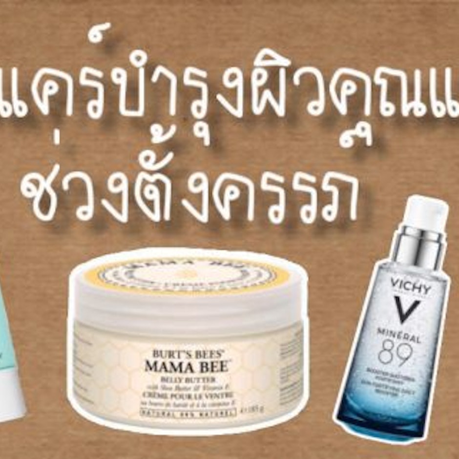 สกินแคร์บำรุงผิวคุณแม่ช่วงตั้งครรภ์