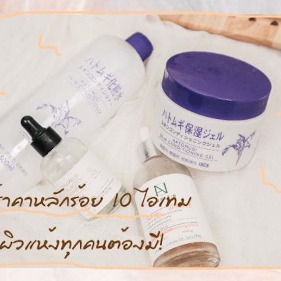 สกินแคร์ราคาหลักร้อย 10 ไอเทม ที่สาวผิวแห้งทุกคนต้องมี!